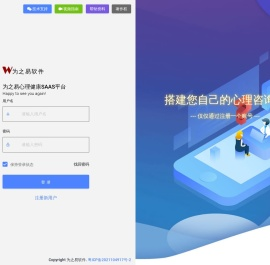 为之易心理健康SAAS平台