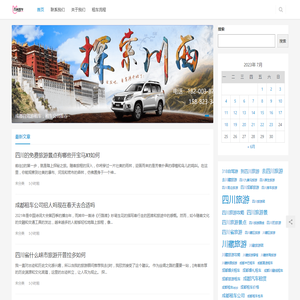 四川旅游租车网