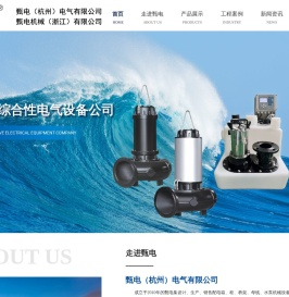 甄电（杭州）电气有限公司