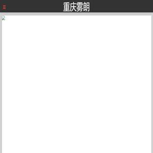 重庆雾朗科技有限公司
