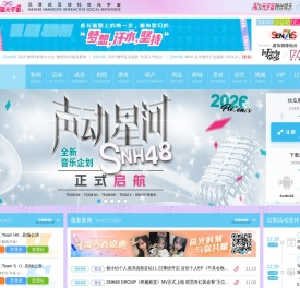 大型青春女团SNH48