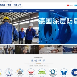 國際認證（香港）有限公司