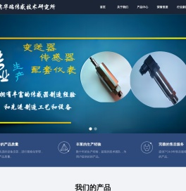 宝鸡市渭滨华瑞传感技术研究所