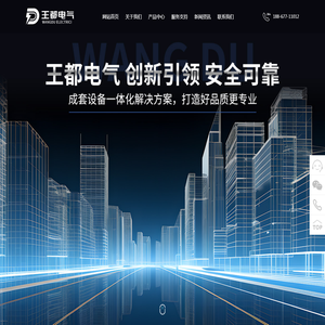 浙江王都电气科技有限公司