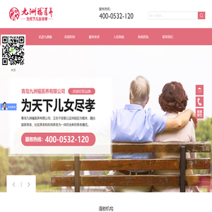 青岛九洲福医养有限公司