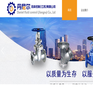 丹尼尔流体控制(江苏)有限公司
