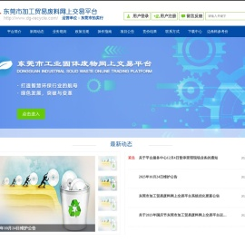 东莞市加工贸易废料交易平台