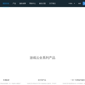 游戏云解决方案
