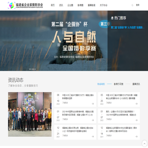 福建省企业家摄影协会