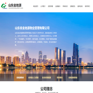 山东省金地源物业管理有限公司,物业管理,泰安物业,泰安金地源物业