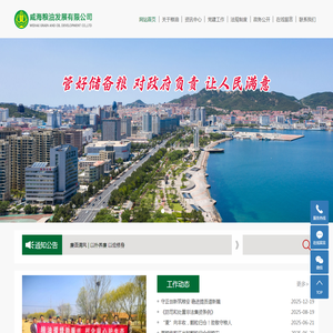 威海粮油发展有限公司