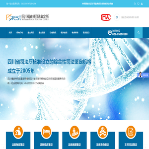 四川福森特司法鉴定所