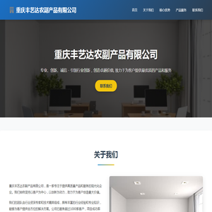 重庆丰艺达农副产品有限公司