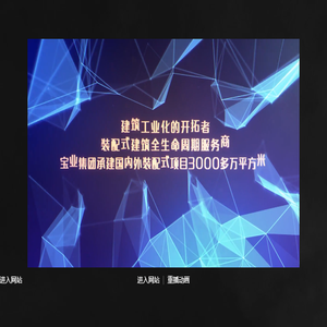 宝业装配式建筑