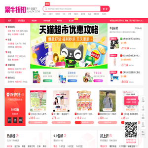 聚牛折扣,聚牛货旗下,亲亲折扣,促销秒杀导购平台,每天千款优惠券秒杀