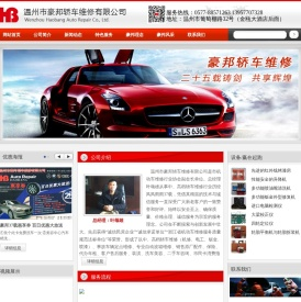 温州市豪邦轿车维修有限公司