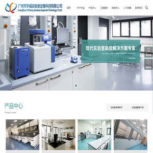 广州市宇诚实验室设备科技有限公司