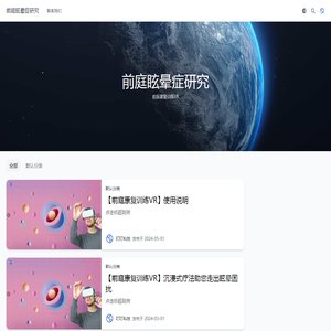 前庭眩晕症研究