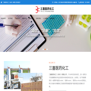 三喜医药化工（杭州）有限公司