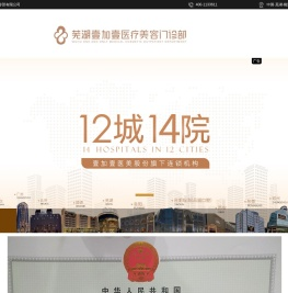 芜湖壹加壹医疗美容门诊部