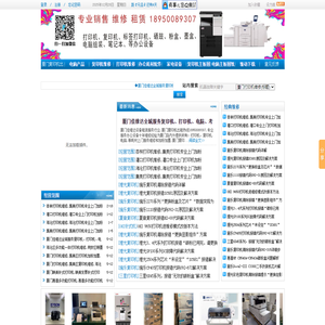 厦门复印机租赁,厦门打印机加粉加墨,厦门打印机出租,厦门复印机出租,杏林打印机维修,厦门打印机维修,集美打印机加粉加墨,灌口打印机维修,集美复印机出租,灌口复印机出租,海沧复印机出租,集美打印机维修专业服务各种品牌复印机打印机加粉加墨维修