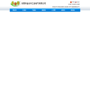 东莞金合丰工业电气