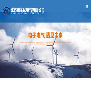 江苏诺基尼电气有限公司