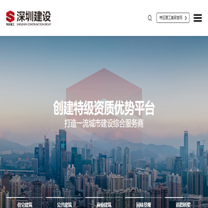 深圳市建设（集团）有限公司