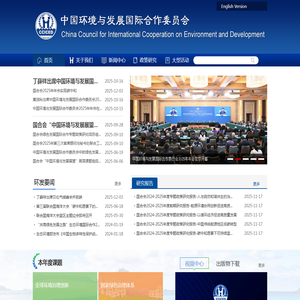 中国环境与发展国际合作委员会