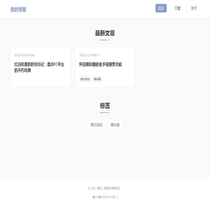 我的博客