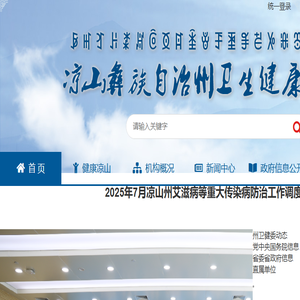 凉山彝族自治州卫生健康委员会