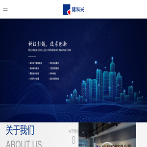 北京隆科兴科技集团股份有限公司