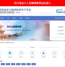 贵州省会计人员继续教育学习平台