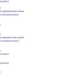 江汉水处理研究室