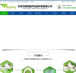 东莞市鹏翔超声波保护膜有限公司