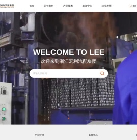 浙江宏利汽配集团