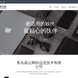青岛易云网科信息技术有限公司