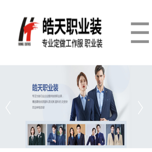 大连工作服,大连职业装,大连西服定制,大连皓天服饰有限公司