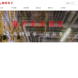 精典电子股份有限公司