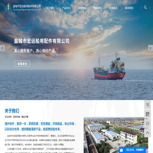 盐城市宏远船用配件有限公司