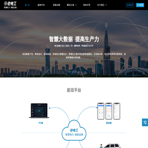 老电工智慧电力物联网平台