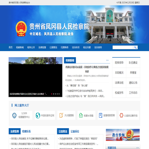 贵州省凤冈县人民检察院