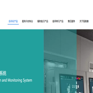 海普康船舶自动化系统
