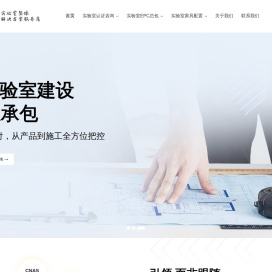 实验室整体解决方案服务商