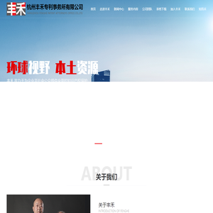 杭州丰禾专利事务所有限公司
