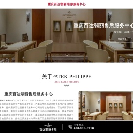 重庆百达翡丽维修服务中心