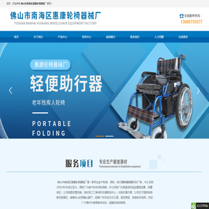佛山市南海区惠康轮椅器械厂