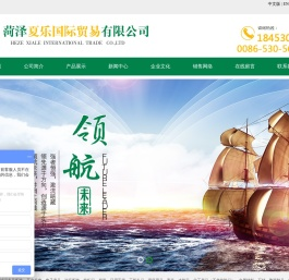 菏泽夏乐国际贸易有限公司