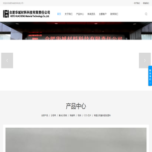 合肥华城材料科技有限责任公司