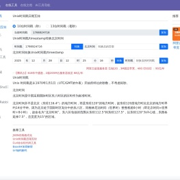 Unix时间戳日期互转